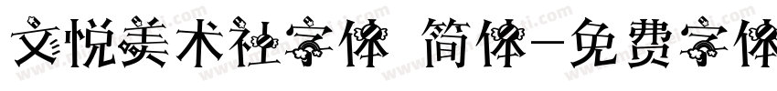 文悦美术社字体 简体字体转换
